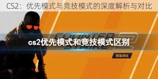 CS2：优先模式与竞技模式的深度解析与对比