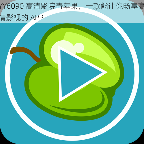 YY6090 高清影院青苹果，一款能让你畅享高清影视的 APP