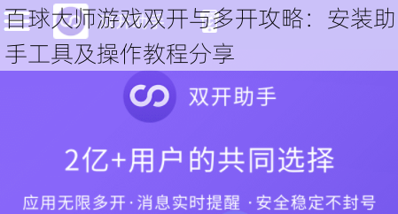 百球大师游戏双开与多开攻略：安装助手工具及操作教程分享