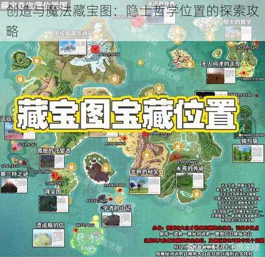 创造与魔法藏宝图：隐士哲学位置的探索攻略