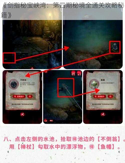 《剑指秘宝峡湾：第四期秘境全通关攻略秘籍》