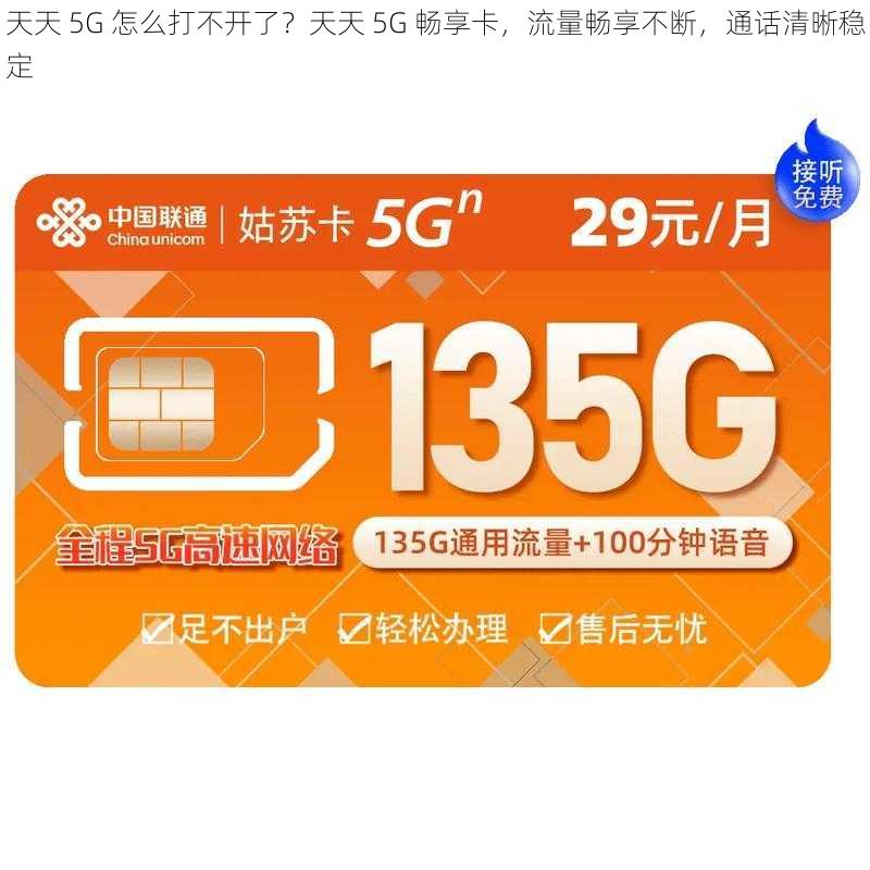 天天 5G 怎么打不开了？天天 5G 畅享卡，流量畅享不断，通话清晰稳定