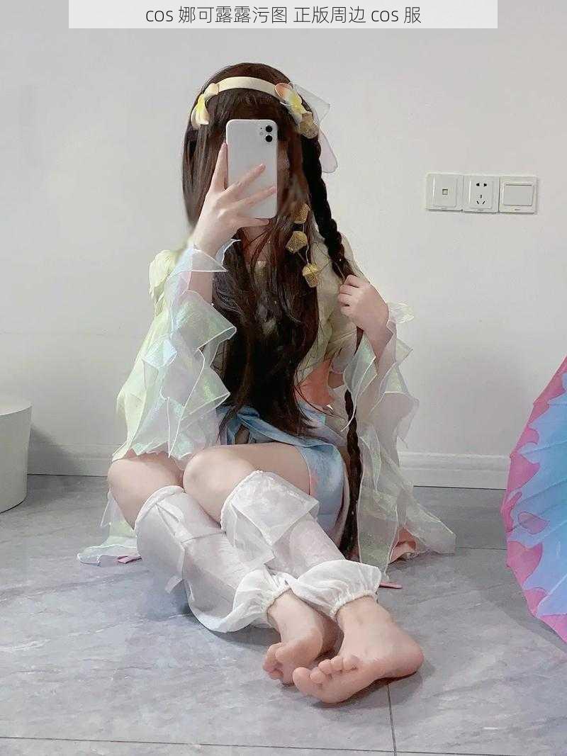 cos 娜可露露污图 正版周边 cos 服