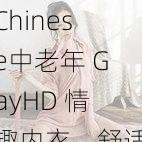 Chinese中老年 GayHD 情趣内衣，舒适贴身，让你展现独特魅力