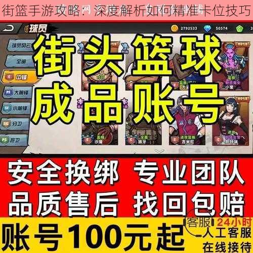 街篮手游攻略：深度解析如何精准卡位技巧