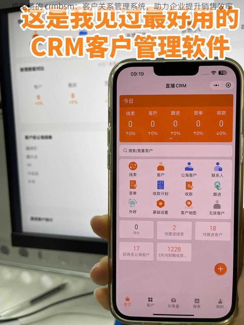 成免费的 crmbsm：客户关系管理系统，助力企业提升销售效率