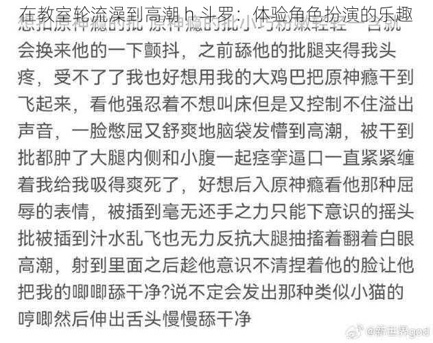 在教室轮流澡到高潮 h 斗罗：体验角色扮演的乐趣