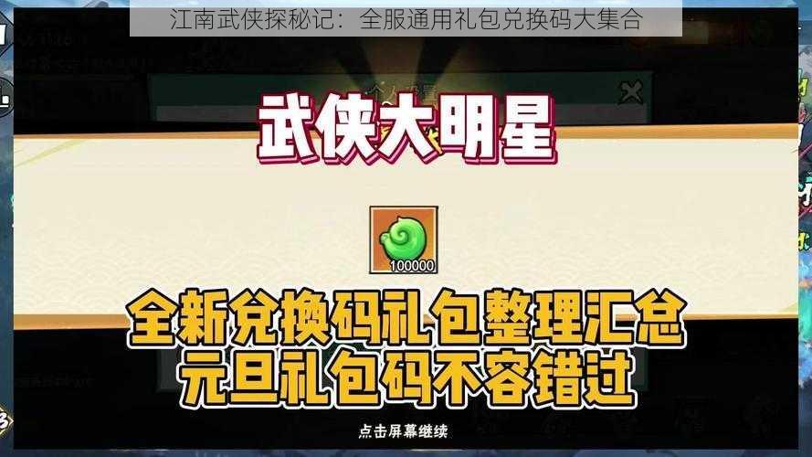 江南武侠探秘记：全服通用礼包兑换码大集合