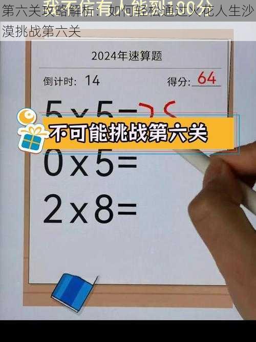 第六关攻略解析：如何轻松通过火花人生沙漠挑战第六关