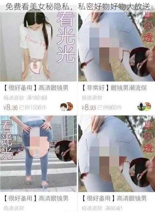 免费看美女秘隐私，私密好物好物大放送