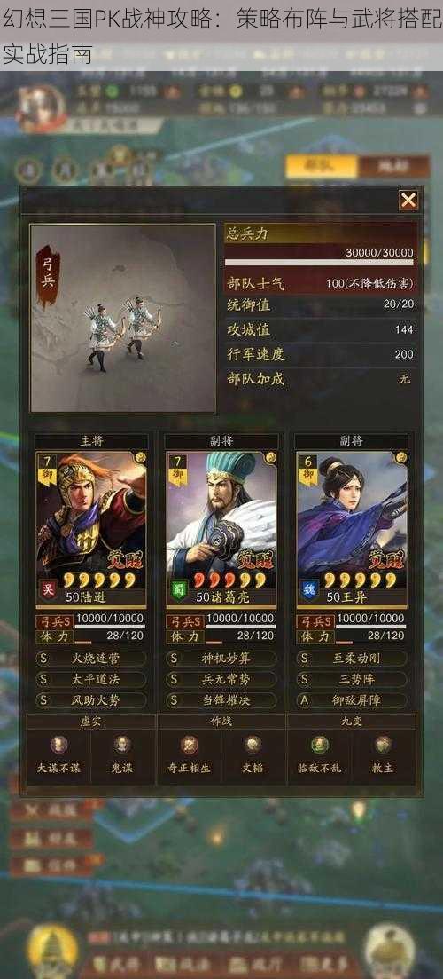 幻想三国PK战神攻略：策略布阵与武将搭配实战指南