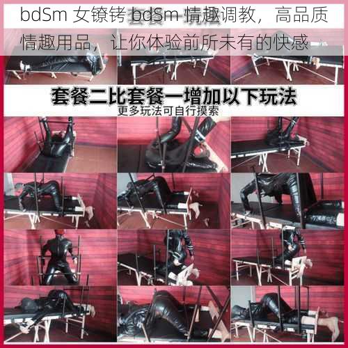 bdSm 女镣铐 bdSm 情趣调教，高品质情趣用品，让你体验前所未有的快感