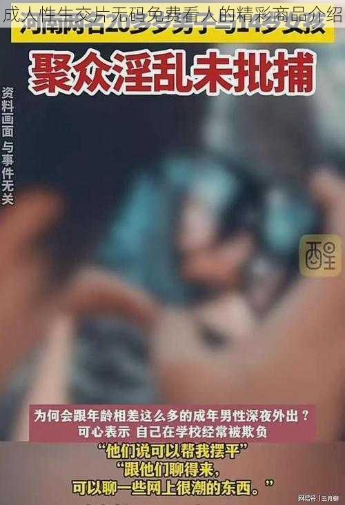 成人性生交片无码免费看人的精彩商品介绍