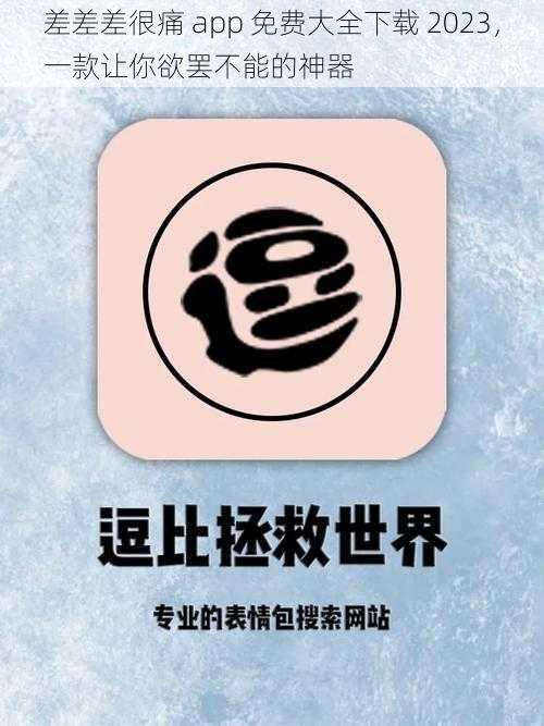 差差差很痛 app 免费大全下载 2023，一款让你欲罢不能的神器