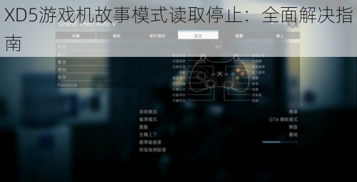 XD5游戏机故事模式读取停止：全面解决指南