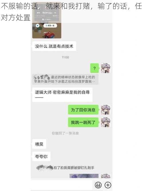 不服输的话，就来和我打赌，输了的话，任对方处置