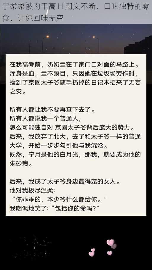 宁柔柔被肉干高 H 潮文不断，口味独特的零食，让你回味无穷