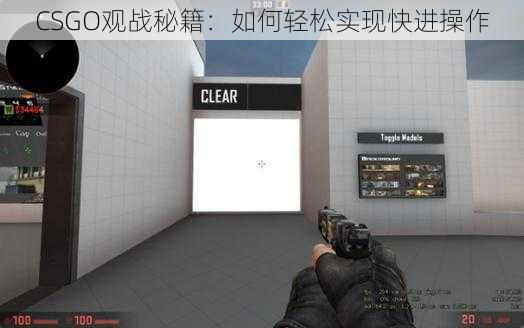 CSGO观战秘籍：如何轻松实现快进操作