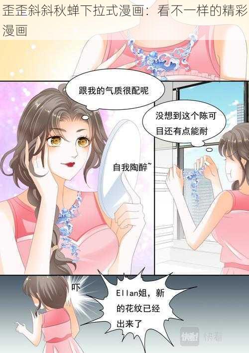 歪歪斜斜秋蝉下拉式漫画：看不一样的精彩漫画